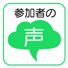 参加者の声
