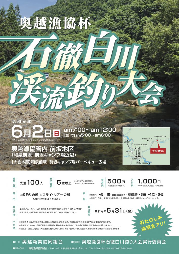 奥越漁協杯石徹白川渓流釣り大会 奥越漁業協同組合 福井県 大野市 奥越漁協杯石徹白川渓流釣り大会 奥越漁業協同組合 福井県 大野市