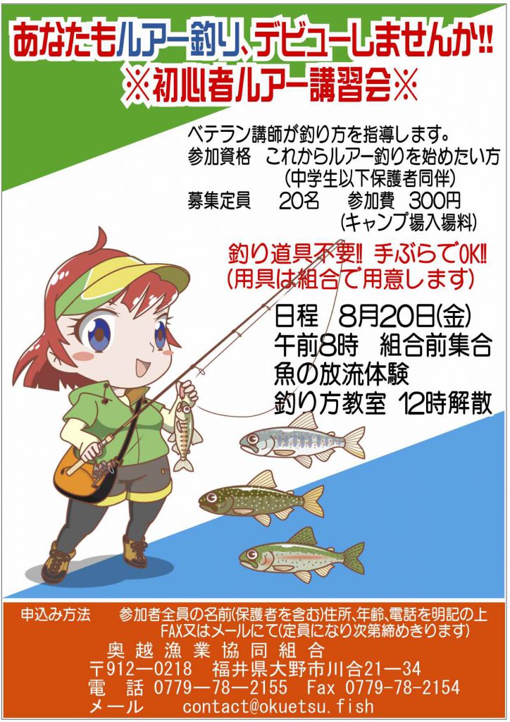 初心者ルアー講習会を開きます 奥越漁業協同組合 福井県 大野市